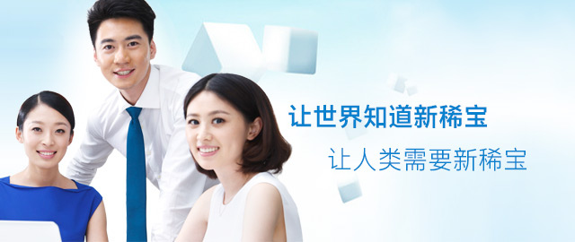 關(guān)于新稀寶