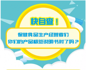 科普 | 快自查！保健品生產(chǎn)經(jīng)營者們，你們的產(chǎn)品標(biāo)簽說明書對了嗎？