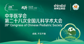 新稀寶集團參展第二十八次全國兒科學術(shù)大會