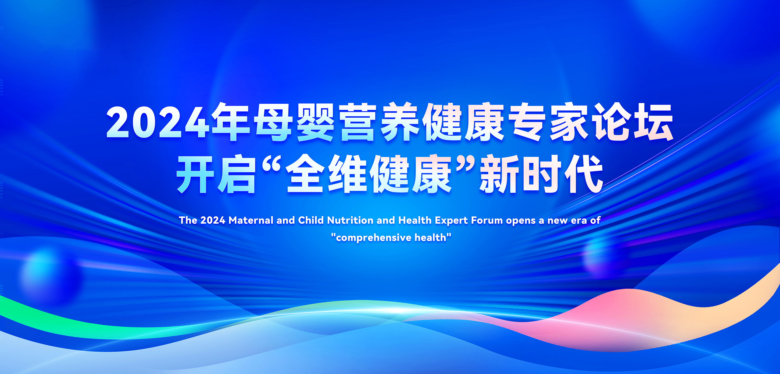 2024年母嬰營養(yǎng)健康專家論壇，善卡優(yōu)開啟全維健康新時代