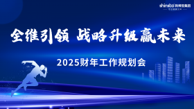 全維引領 戰(zhàn)略升級贏未來 | 新稀寶集團2025財年工作規(guī)劃會順利召開