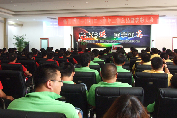 新稀寶股份2011年上半年工作總結暨表彰大會現(xiàn)場